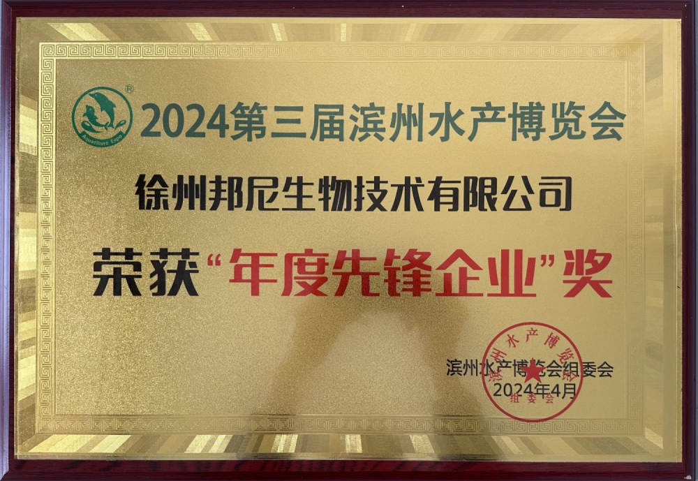 2024第三屆濱州水產(chǎn)博覽會(huì)年度先鋒企業(yè)獎(jiǎng)02_副本.jpg