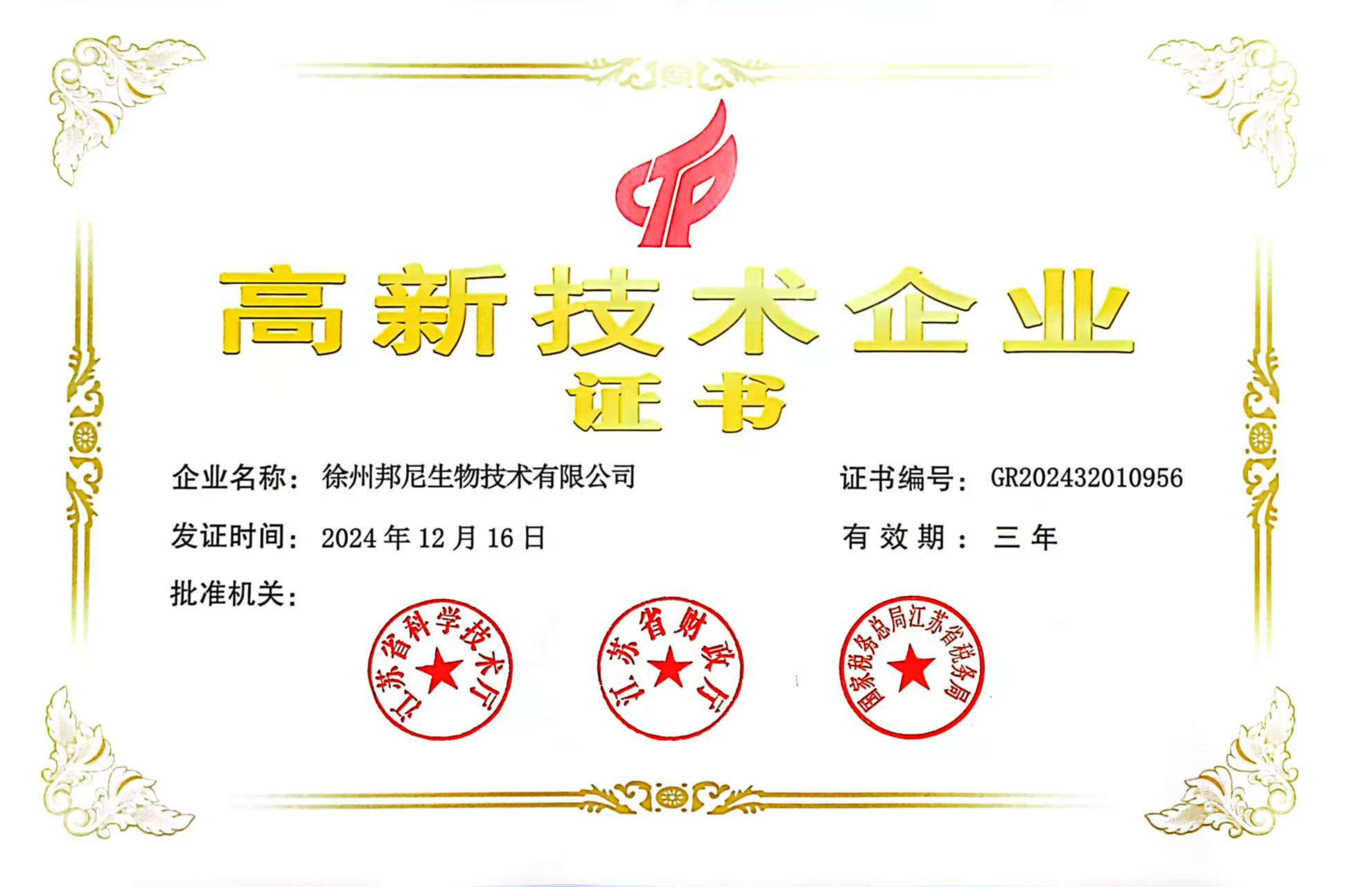 2024高新技術(shù)企業(yè)證書(shū).jpg